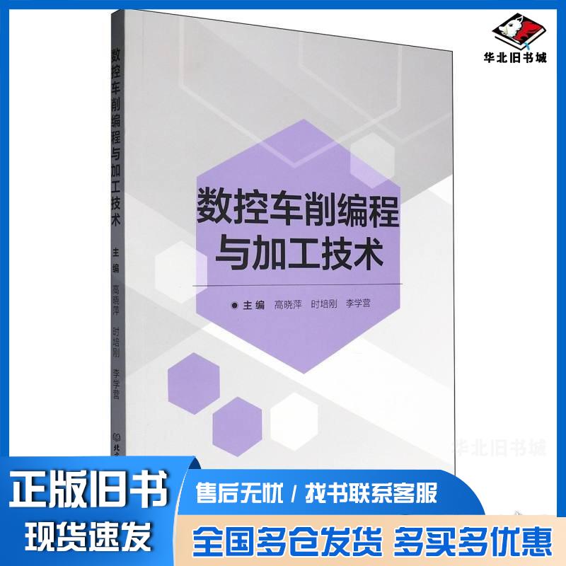 正版旧书数控车削编程与加工技术高晓萍北京理工大学出版社9787576343854