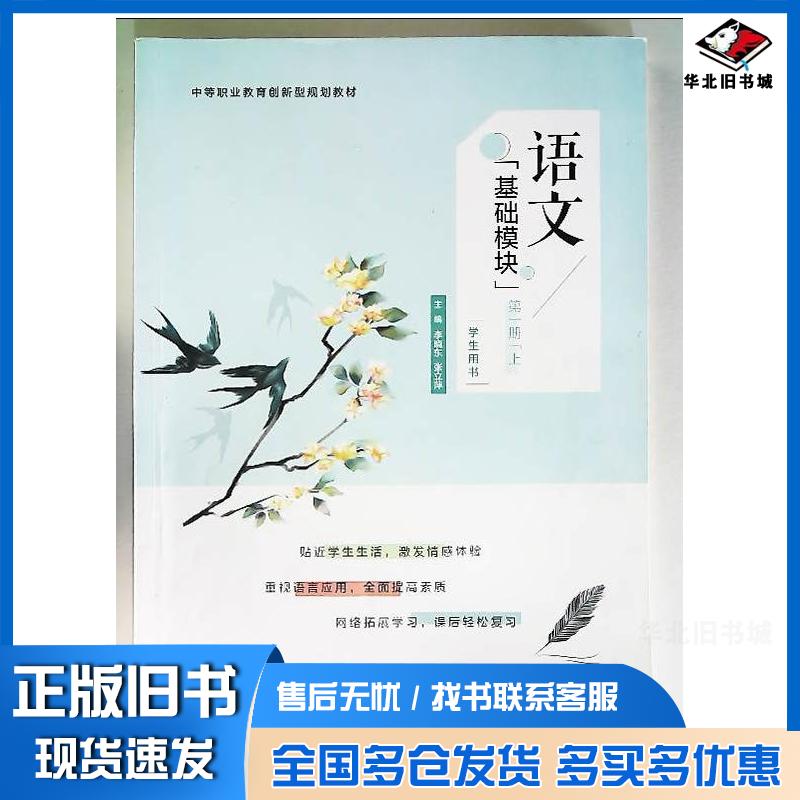 正版旧书语文基础模块学生用书第一册上李晓东张立萍主编中国传媒大学出版社9787565725821