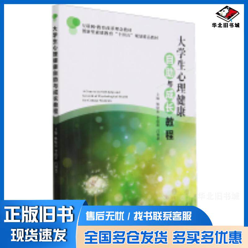 正版旧书大学生心理健康自助与成长教程姚晓东李蓓蕾吕智慧主编天津大学出版社9787561876732