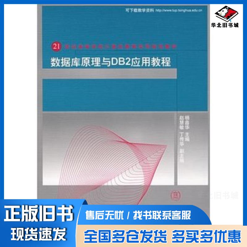 正版旧书数据库原理与DB2应用教程杨鑫华主编清华大学出版社9787302155546