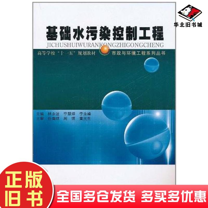 正版旧书基础水污染控制工程林永波李慧婷李永峰编哈尔滨工业大学出版社9787560330198