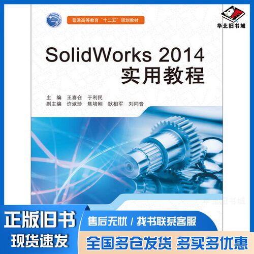 正版旧书SolidWorks 2014实用教程王喜仓，于利民主编；许淑珍，焦培刚，耿相军等副主编中国水利水电出版社9787517022176