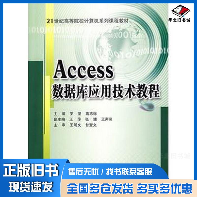 正版旧书Access数据库应用技术教程罗坚高志标主编北京理工大学出版社9787564013585