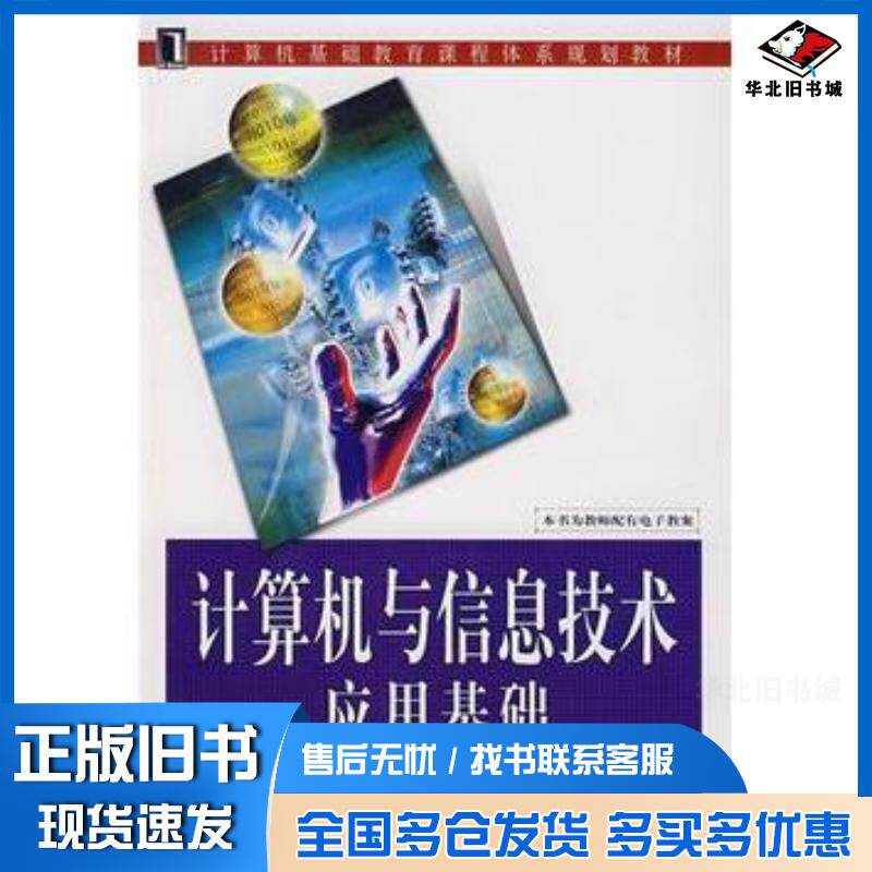 正版旧书计算机与信息技术应用基础曹永存等编著机械工业出版社9787111218074