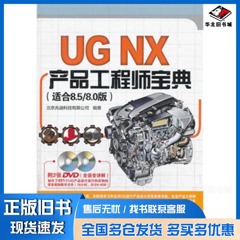 正版旧书UGNX产品工程师宝典适合8.5/8.0版北京兆迪科技有限公司编著中国水利水电出版社9787517013518