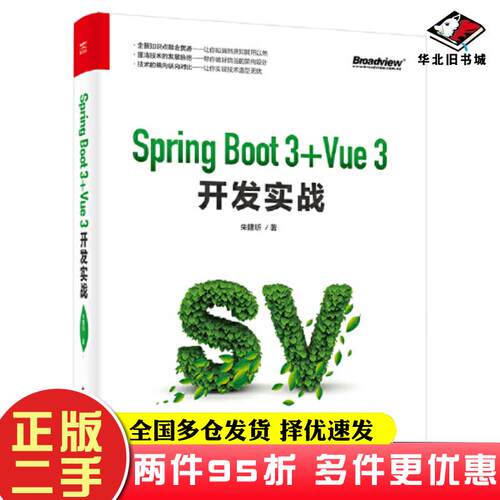 二手书SpringBoot3+Vue3开发实战朱建昕电子工业出版社9787121463150