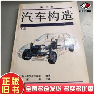正版旧书汽车构造下册第三版陈家瑞主编人民交通出版社9787114018336