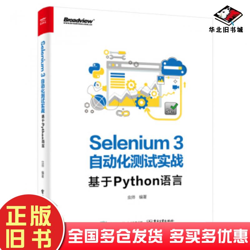 正版旧书Selenium3自动化测试实战基于Python语言虫师电子工业出版社9787121369247