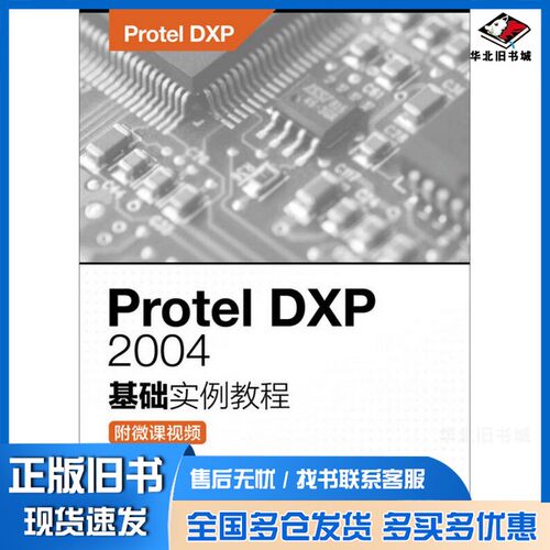 正版旧书Protel DXP 2004基础实例教程  附微课视频林凤涛，贾雪艳编著人民邮电出版社9787115438416