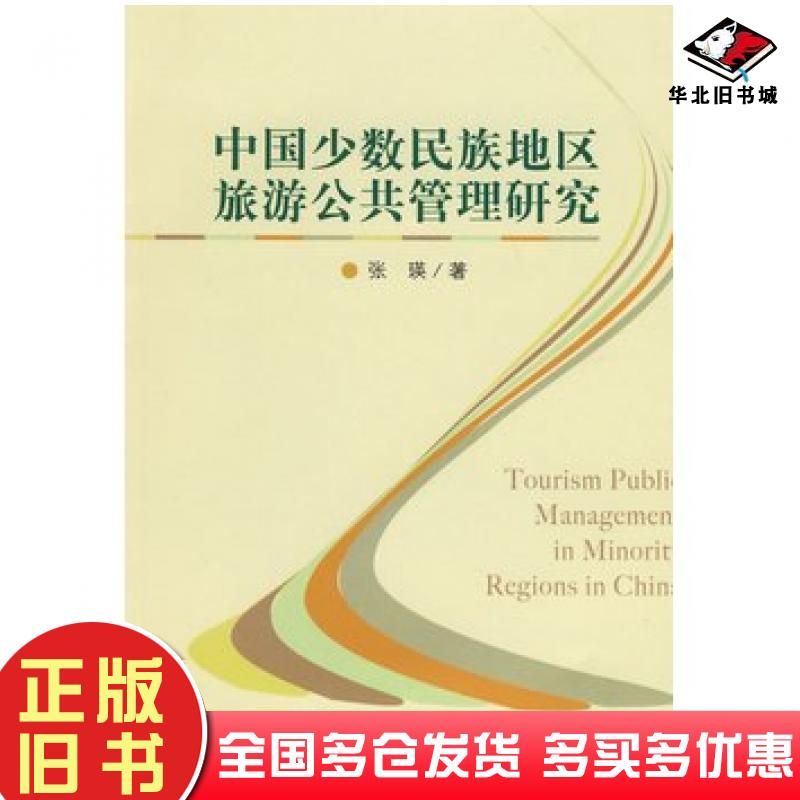 正版旧书中国少数民族地区旅游公共管理研究张瑛中央民族大学出版社9787811084948