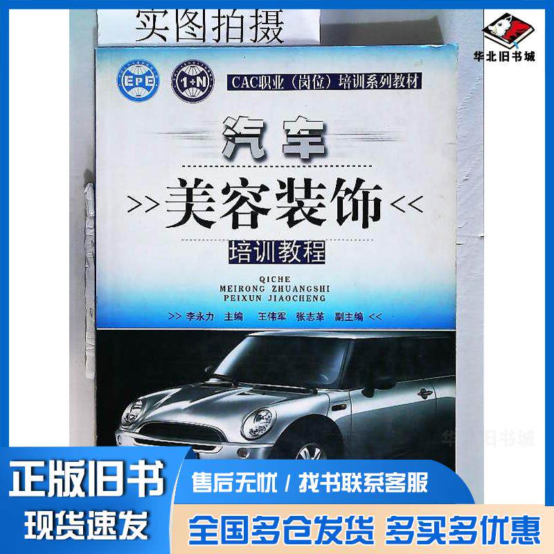 正版旧书汽车美容装饰培训教程李永力化学工业出版社9787122011886