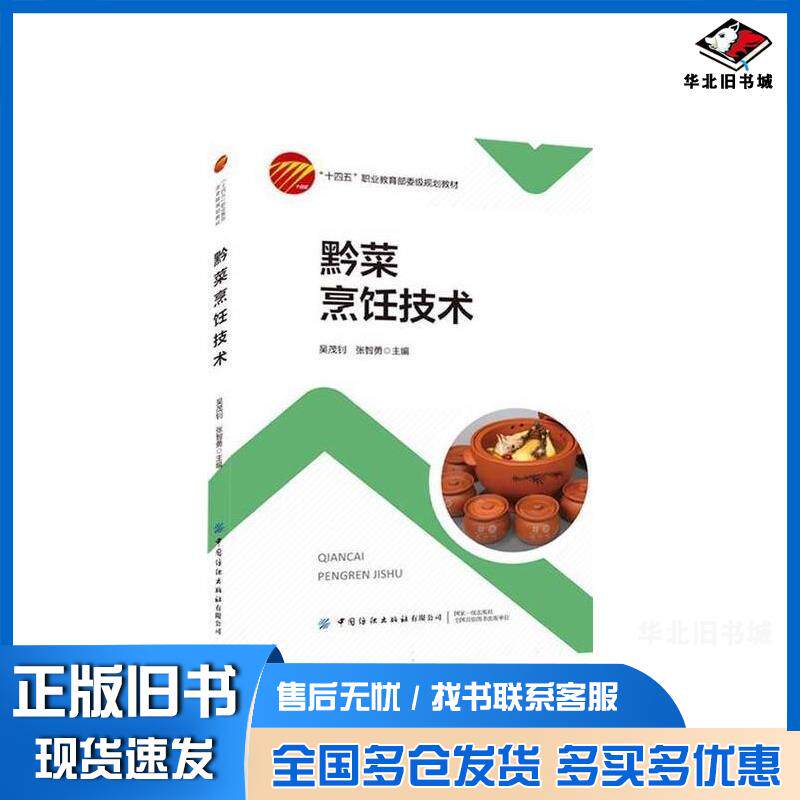 正版旧书黔菜烹饪技术吴茂钊中国纺织出版社9787522904047