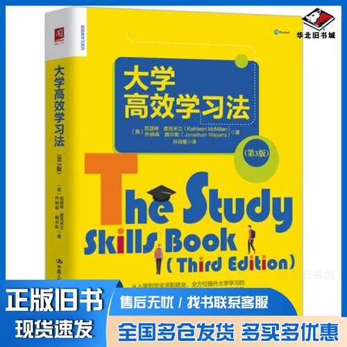 正版旧书大学高效学习法第三版英凯瑟琳麦克米兰乔纳森威尔斯中国人民大学出版社9787300284651