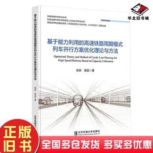 正版旧书基于能力利用的高速铁路周期模式列车开行方案优化理论与方法张新北京交通大学出版社9787512146877