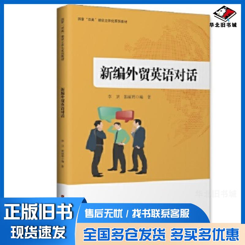 正版旧书新编外贸英语对话李卫郭丽辉编著中国财富出版社9787504772794