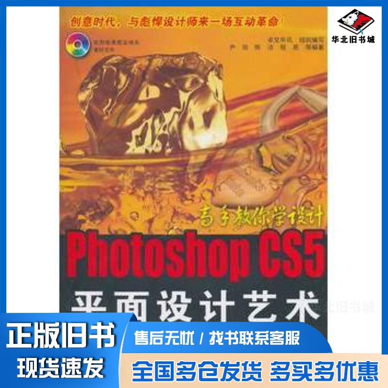 正版旧书PhotoshopCS5平面设计艺术卓文华讯等电子工业出版社9787121125768