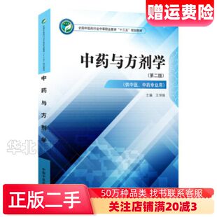 二手中药与方剂学第二版王仲焕编中国中医药出版社9787513