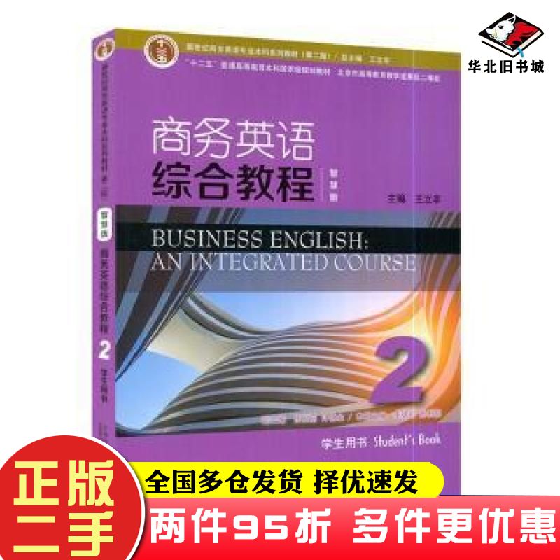 二手书商务英语综合教程智慧版2学生用书第二2版王立非上海外语教育出版社9787544673648