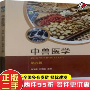 二手书中兽医学第四版中国农业出版社9787109271098