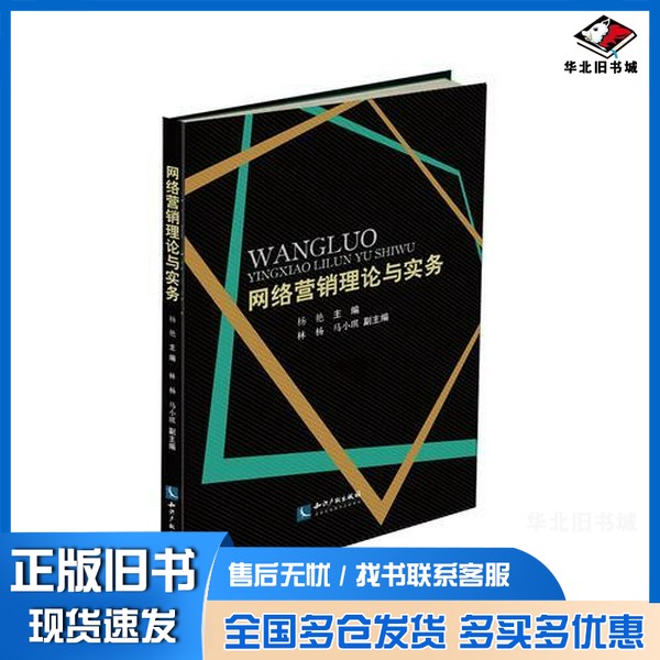 正版旧书网络营销理论与实务杨艳主编;林杨,马小琪副主编知识产权出版社9787513035569