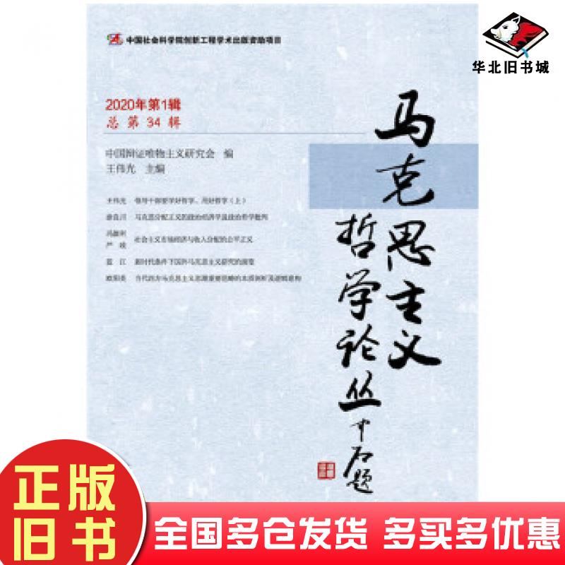 正版旧书马克思主义哲学论丛中国辩证唯物主义研究会王伟光社会科学文献出版社9787520167079