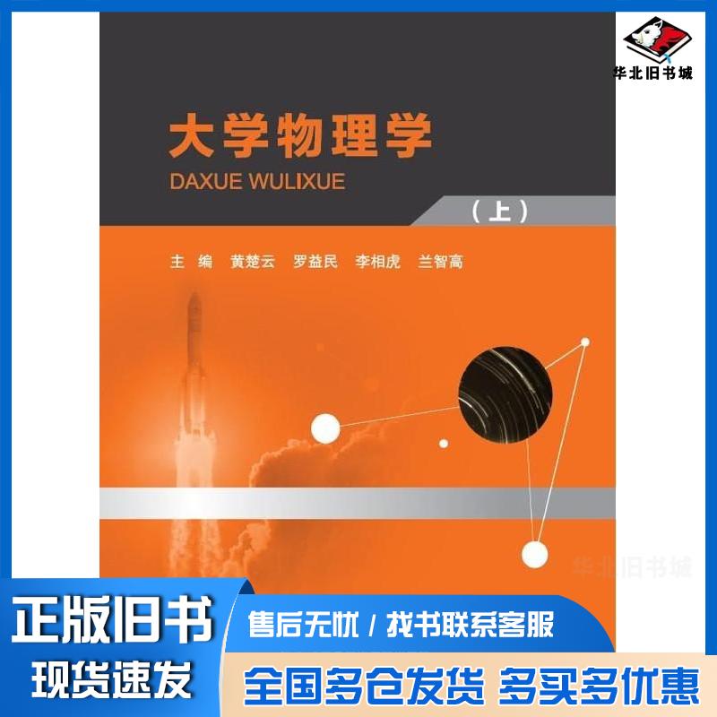 正版旧书大学物理学上黄楚云罗益民李相虎兰智高北京邮电大学出版社9787563573912