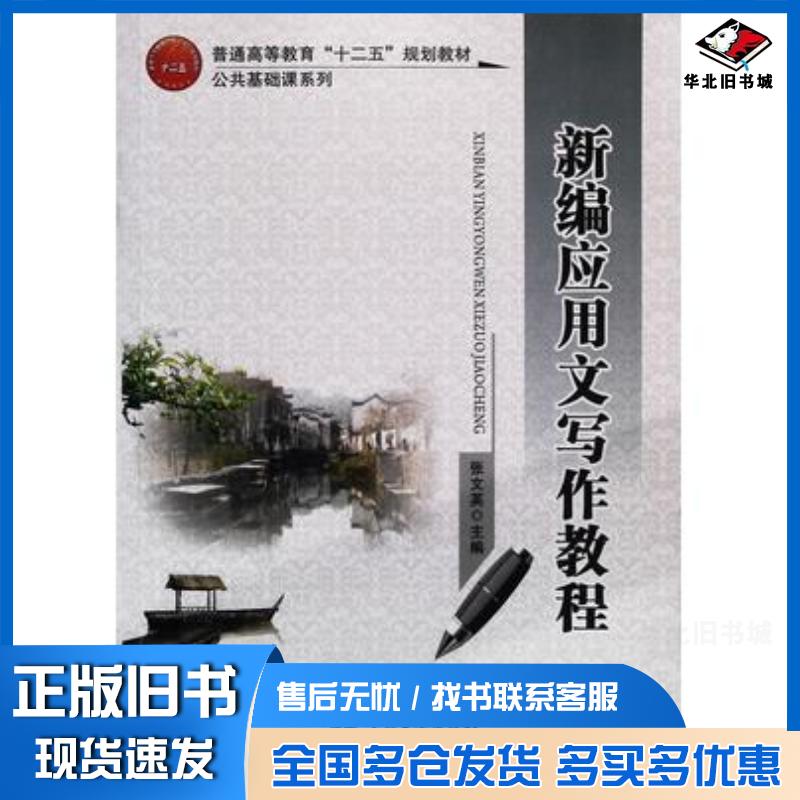 正版旧书新编应用文写作教程张文英主编南开大学出版社9787310033980