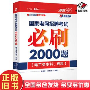 正版 社9787121473463 旧书国家电网招聘考试必刷2000题电工类本科专科阳老师电子工业出版