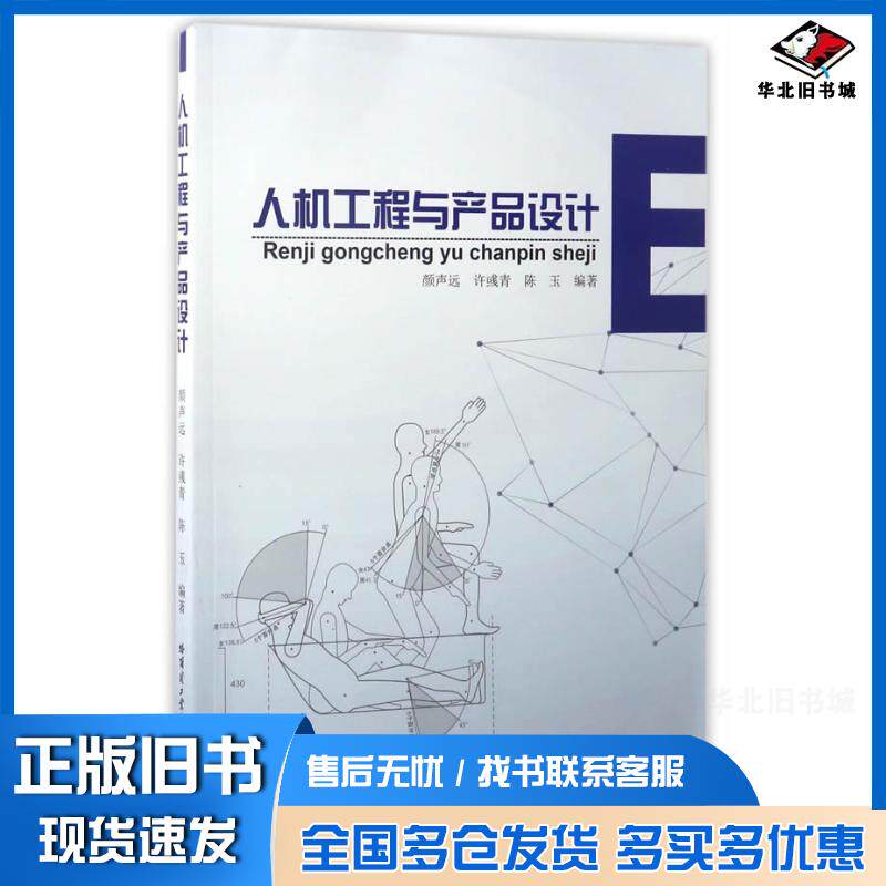 正版旧书人机工程与产品设计颜声远许彧青陈玉哈尔滨工业大学出版社9787560364612