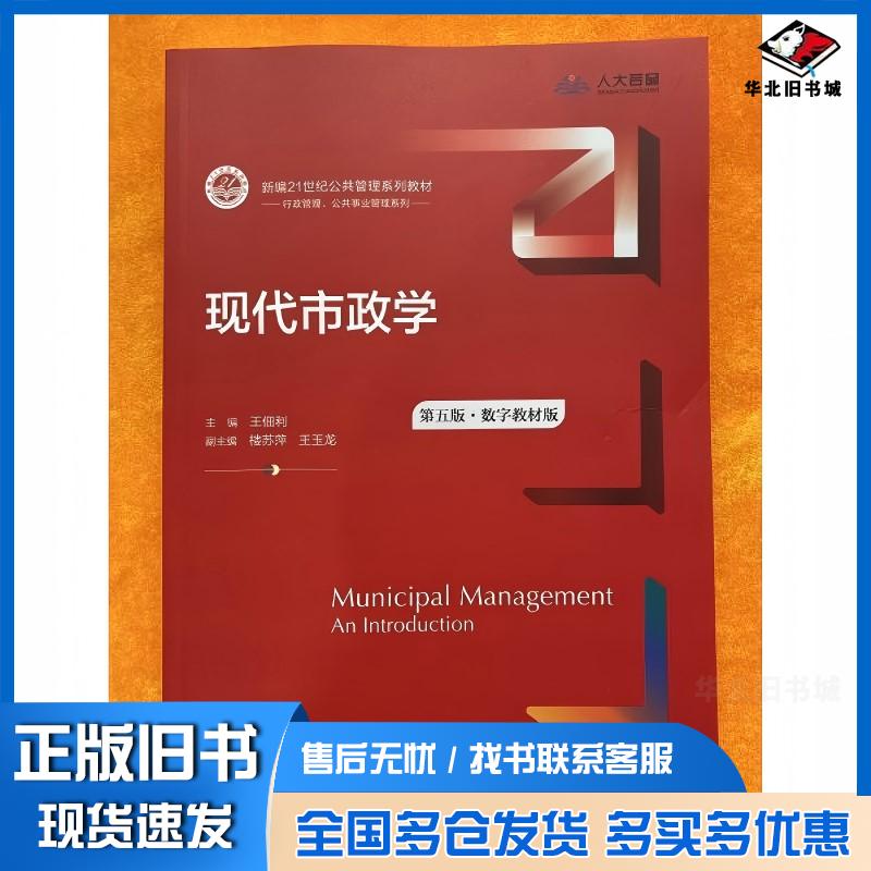正版旧书现代市政学第五版数字教材版王佃利中国人民大学出版社9787300302034