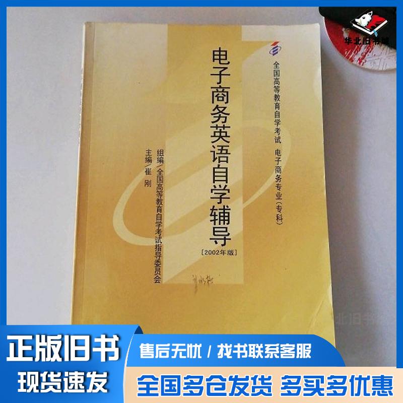正版旧书电子商务英语2002年版崔刚 主编  赵英男 撰稿辽宁教育出版社9787538270396