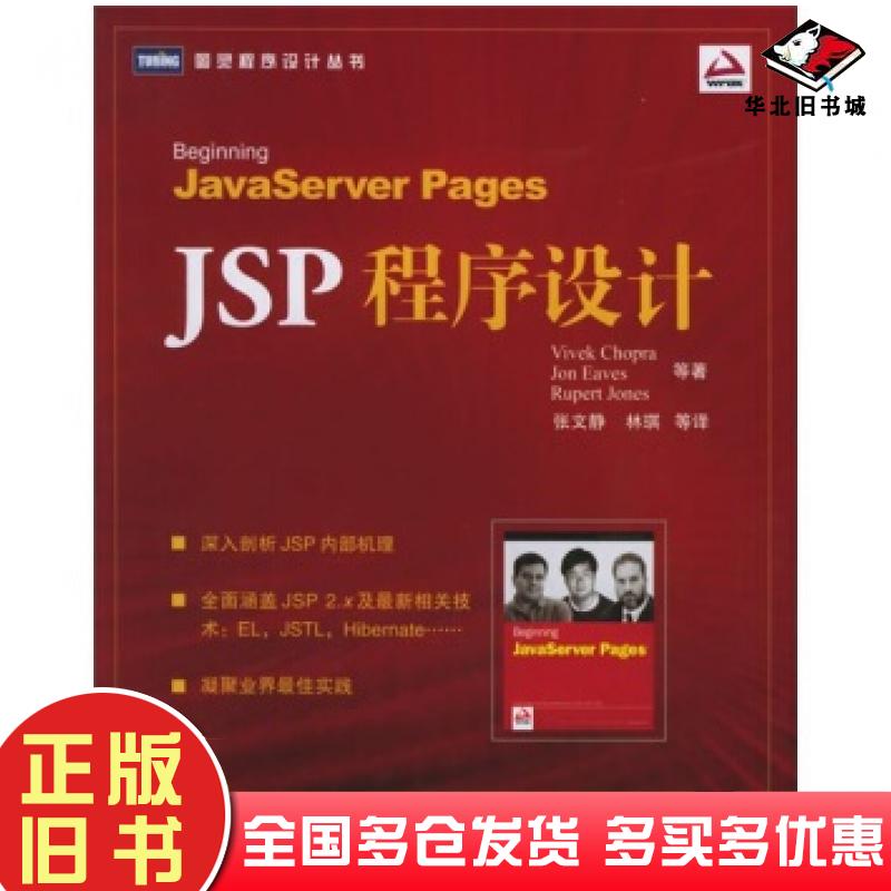 正版旧书JSP程序设计乔普拉等著张文静林琪译人民邮电出版社9787115141521