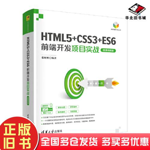 正版旧书HTML5CSS3ES6前端开发项目实战张树明清华大学出版社9787302610113