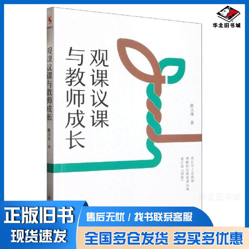 正版旧书观课议课与教师成长陈大伟著中国人民大学出版社9787300312279