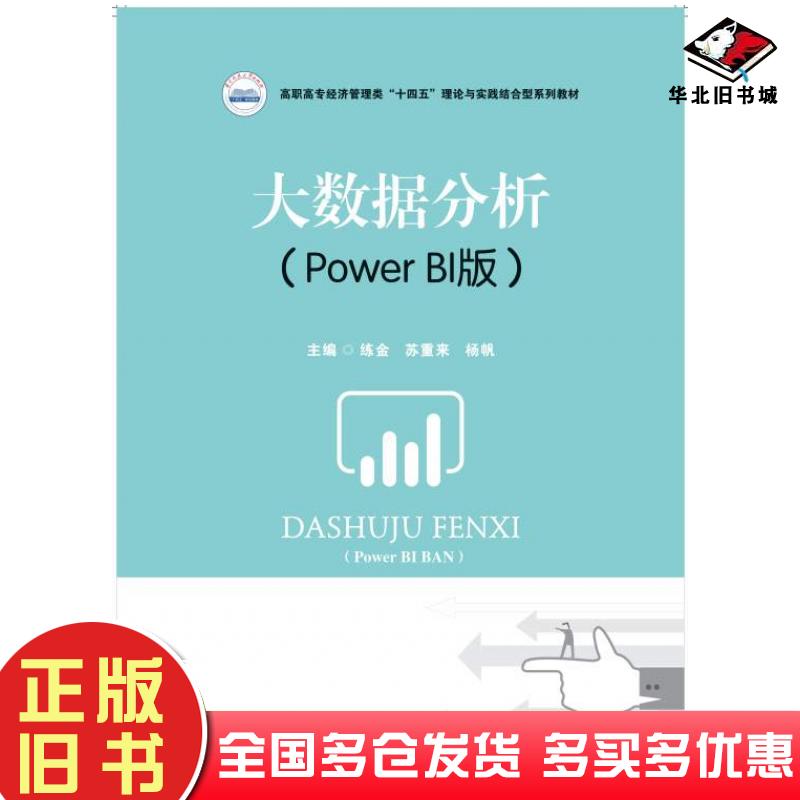 正版旧书大数据分析PowerBI版练金苏重来杨帆华中科技大学出版社9787568097857