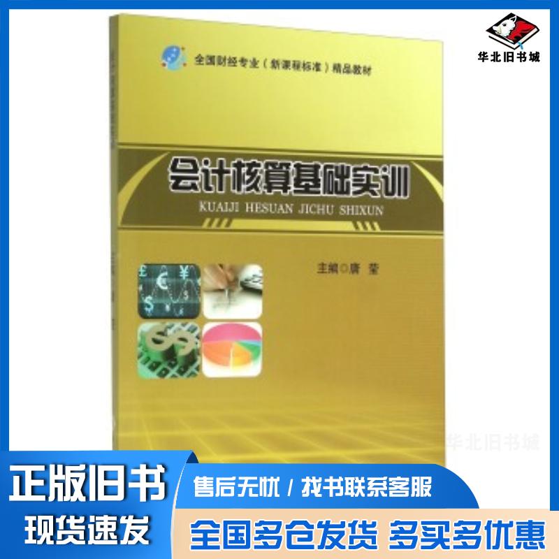 正版旧书会计核算基础实训唐莹编浙江工商大学出版社9787517813828