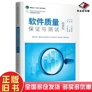正版旧书软件质量保证与测试微课版黄艳朱会东李朝阳清华大学出版社9787302639053