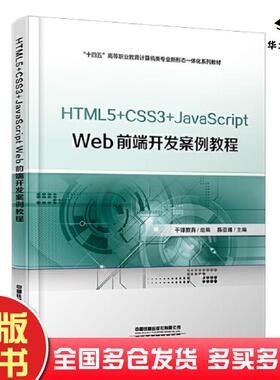 正版旧书HTML5+CSS3+JavaScriptWeb前端开发案例教程陈亚峰编中国铁道出版社9787113298852