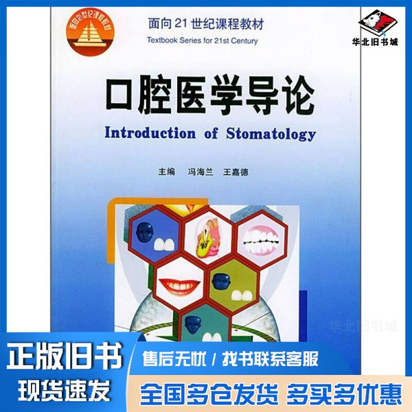 正版旧书口腔医学导论冯海兰,王嘉德主编出版社9787810711586