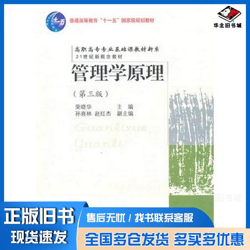 正版旧书管理学原理(第三版)(高职基础课)荣晓华东北财经大学出版社荣晓华主编东北财经大学出版社978756540101