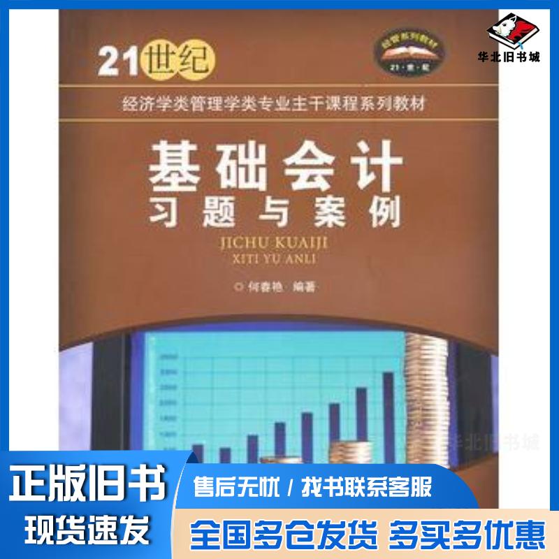 正版旧书基础会计习题与案例何春艳北京交通大学出版社9787512103603