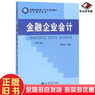 正版旧书金融企业会计第三版刘学华著立信会计出版社9787542963741