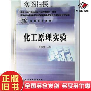 正版旧书化工原理实验杨祖荣化学工业出版社杨祖荣化学工业出版社9787502554187