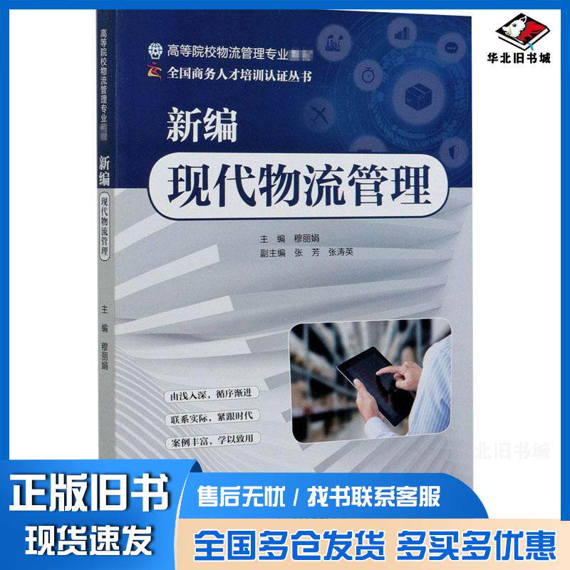 正版旧书新编现代物流管理穆娟张芳张涛英中国水利水电出版社9787517089643