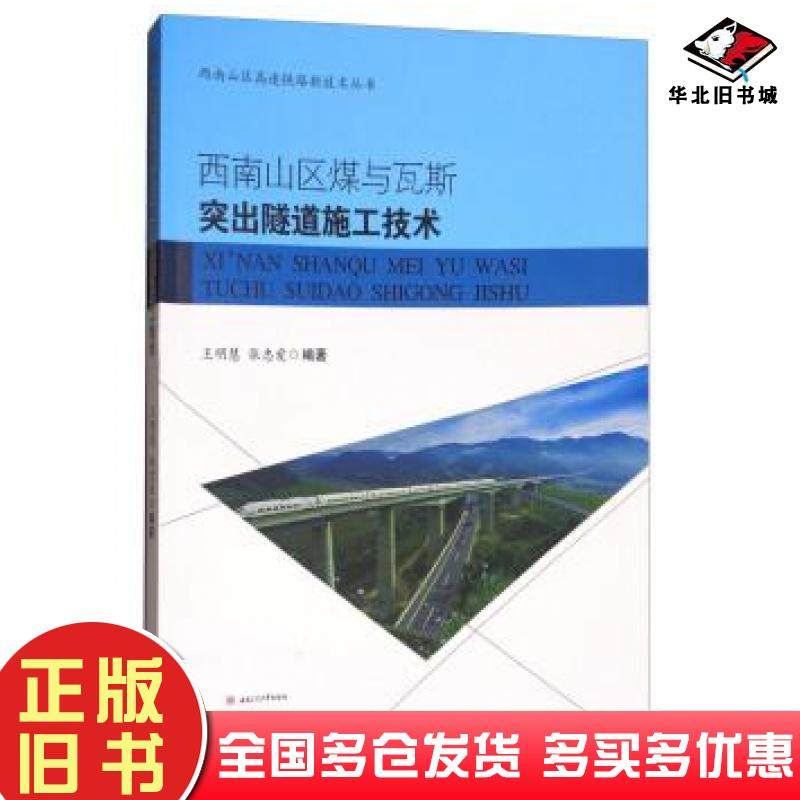 正版旧书西南山区煤与瓦斯突出隧道施工技术王明慧张忠爱编著西南交通大学出版社9787564359164