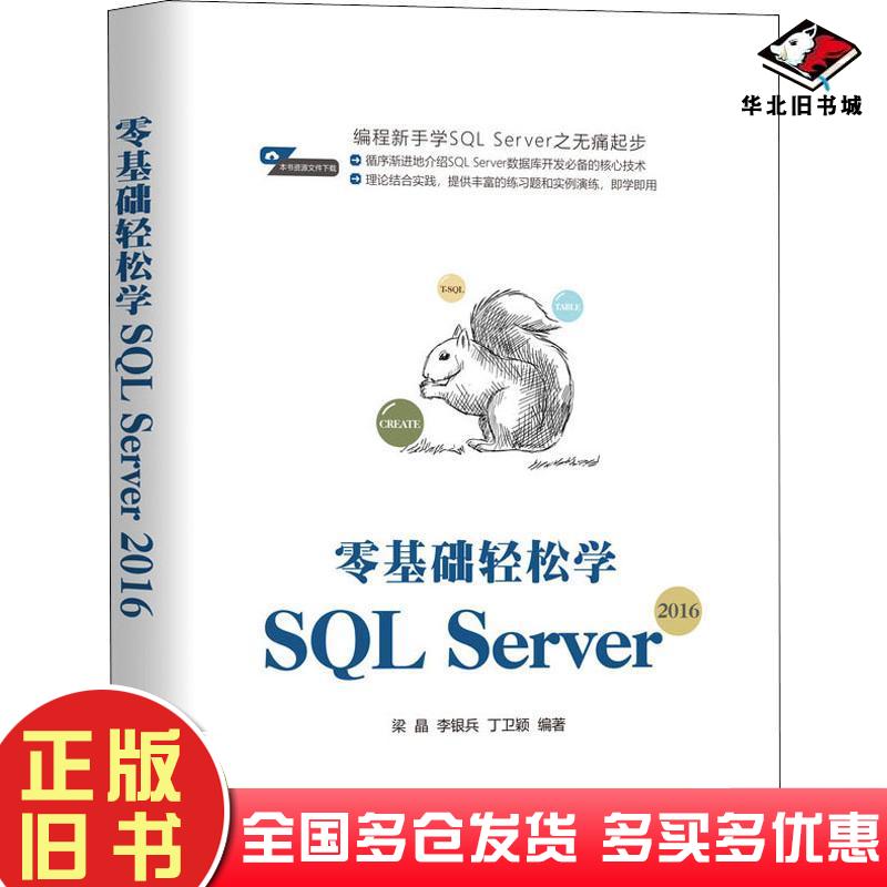 正版旧书零基础轻松学SQLServer2016梁晶李银兵丁卫颖著机械工业出版社9787111642640