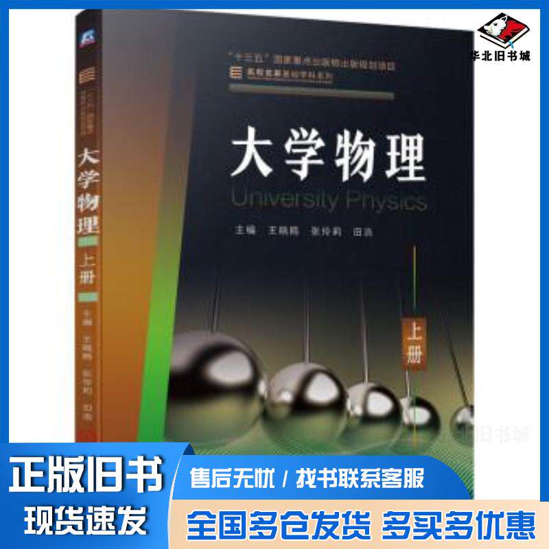正版旧书名校名家基础学科系列大学物理上王晓鸥张伶莉田浩编机械工业出版社9787111692935