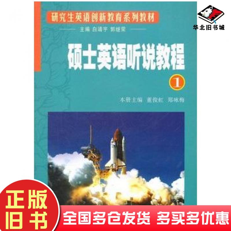 正版旧书硕士英语听说教程1董俊虹郑咏梅本册主编西安交通大学出版社9787560539164