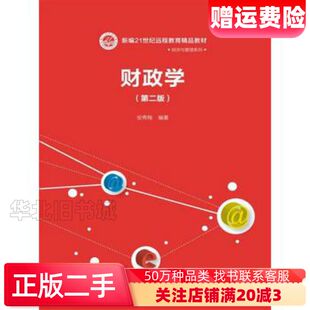 二手财政学第二版安秀梅编著中国人民大学出版社97873002