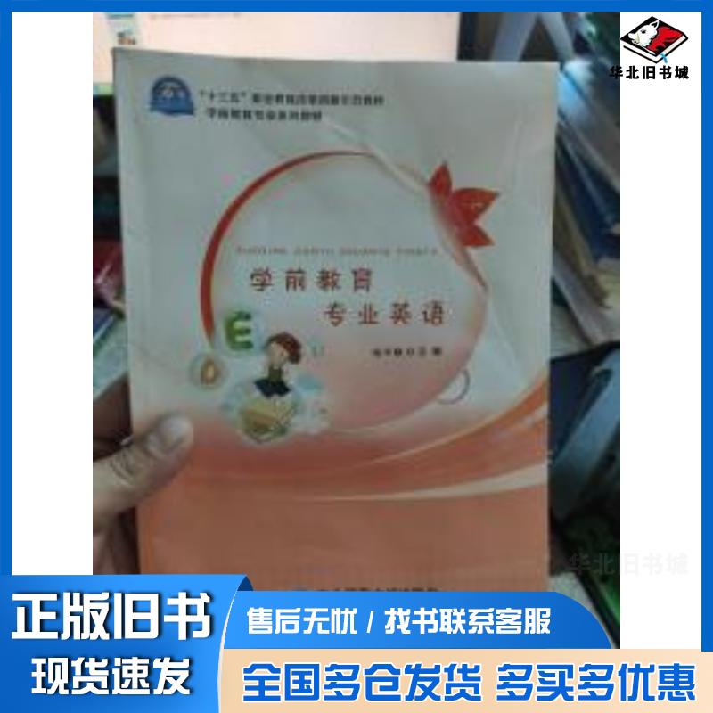 正版旧书学前教育专业英语张千映主编东北师范大学出版社9787568132534
